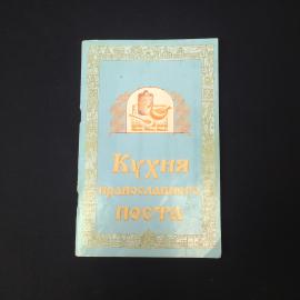 Кухня православного поста. Кулинария, рецепты. Книга