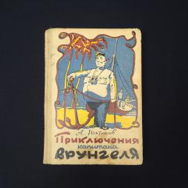 Некрасов. Приключения капитана Врунгеля. Книга СССР, детская литература.