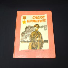 Салют, пионерия! Книга СССР, рассказы о пионерах-героях