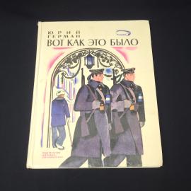 Юрий Герман. Вот как это было. Книга СССР, повесть