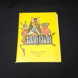 Ерачев. Жили-были. Книга СССР, сказки русские народные