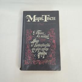 Марк Твен. Принц и нищий. Книга, роман.