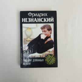 Фридрих Незнанский. Неделя длинных ножей. Книга, детектив