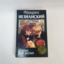 Фридрих Незнанский. Опасно для жизни. Книга, детектив