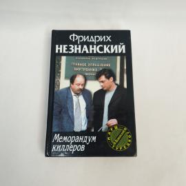 Фридрих. Меморандум киллеров. Книга, роман