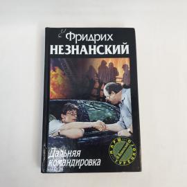 Фридрих Незнанский. Дальняя командировка. Книга, роман