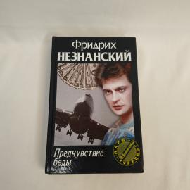 Фридрих Незнанский. Предчувствие беды. Книга, роман