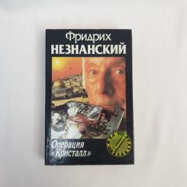 Фридрих Незнанский. Операция Кристалл. Книга, детектив