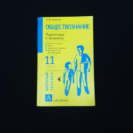 Анатолий Никитин. Обществознание. Подготовка к экзамену, книга, учебник для 11 класса