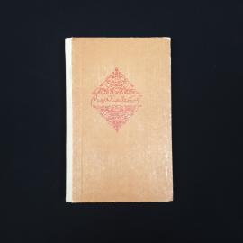 Расул Гамзатов. Стихи. Книга СССР, стихи