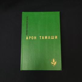 Арон Тамаши. Абель в глуши лесу. Книга СССР, рассказы