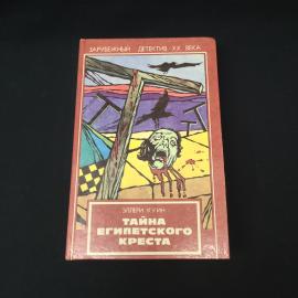 Эллери Куин. Тайна египетского креста. Книга, детектив