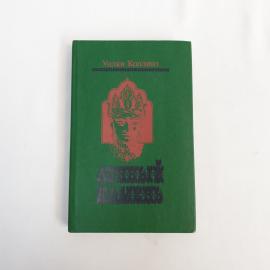 Уилки Коллинз. Лунный камень. Книга СССР, роман
