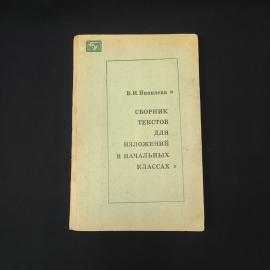 Валентина Яковлева. Сборник текстов для изложений в начальных классах. Книга СССР, учебник