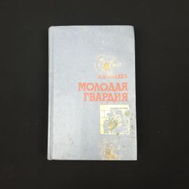 Александр Фадеев. Молодая гвардия. Книга СССР, роман