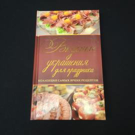 Вкусные украшения для праздника. Книга, рецепты и украшение блюд