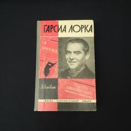 Людмила Осват. Гарсиа Лорка. Книга СССР, биография серии Жизнь замечательных людей