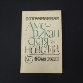 Современная американская новелла. Книга СССР, сборник новелл