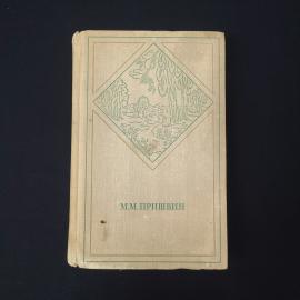Михаил Пришвин. Избранные произведения в двух томах, том второй. Книга СССР, классика