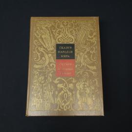 Русские народные сказки. Книга СССР, сказки для детей
