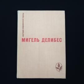 Мигель Делибес. Избранные произведения. Книга СССР, классика
