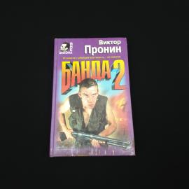 Виктор. Банда 2. Книга, роман