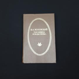 Василий Жуковский. Там небеса и воды ясны. Книга СССР, стихи