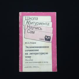 Юрий Озеров. Экзаменационное сочинение на литературную тему. Книга, учебное пособие