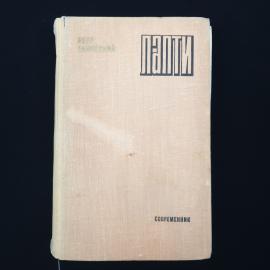 Петр Замойский. Лапти. Книга СССР, роман