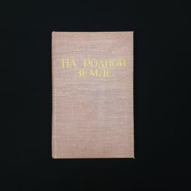 На родной земле. Книга СССР, литературно художественный сборник