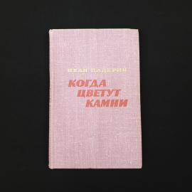 Иван Падерин. Когда цветут камни. Книга СССР, роман