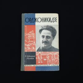 Исидор Дубинский Мухадзе. Орджоникидзе. Книга СССР, биография