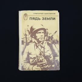 Григорий Бакланов. Пядь земли. Книга СССР, повесть