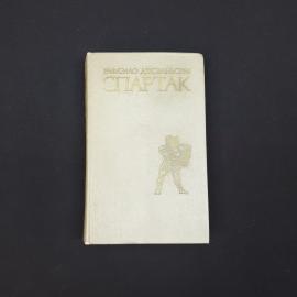 Рафаэлло Джованьоли. Спартак. Книга СССР, историческая повесть