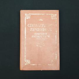 Справочник лечебник по народной и нетрадиционной медицине. Книга. Справочное издание