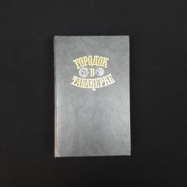 Городок в табакерке. Книга СССР, сказки русских писателей