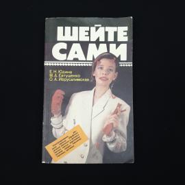 Елена Юдина. Шейте сами. Книга СССР, учебник по шитью и моделированию одежды