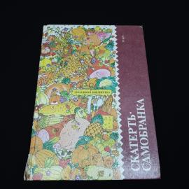 Этюды о питании. Скатерть самобранка. Книга СССР, кулинария