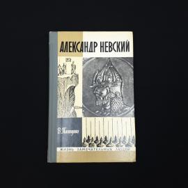 Валентин Пашуто. Александр Невский. Книга СССР, историческая литература, биография