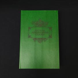 Русская литературная сказка. Книга СССР, сказки