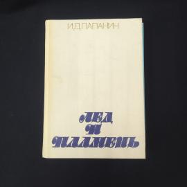 Иван Папанин. Лед и пламень. Книга СССР, публицистика