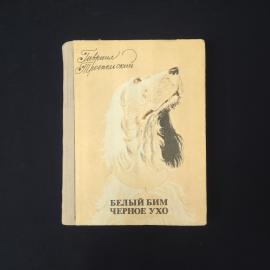 Гавриил Троепольский. Белый Бим Черное ухо. Книга СССР, повесть, детская литература