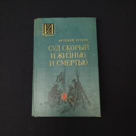 Арсений Рутько. Суд скорый... И жизнью, и смертью. Книга СССР, повесть