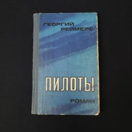 Георгий Реймерс. Пилоты. Книга СССР, роман