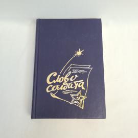 Николай Жданов. Слово солдата. Книга СССР, историческая литература