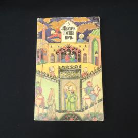 Тысяча и одна ночь. Книга СССР, сказки