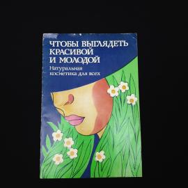 Р П Павлов. Чтобы выглядеть красивой и молодой. Книга СССР, натуральная косметика для всех