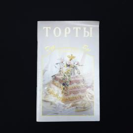 Торты. Для вас рецепты. Книга, кулинария
