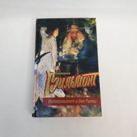 Екатерина Вильмонт. Интеллигент и две Риты. Книга, роман