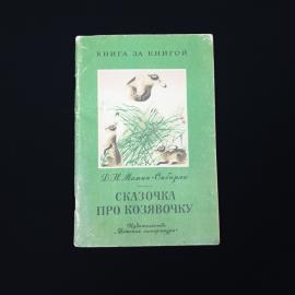 Дмитрий Мамин Сибиряк. Сказочка про Козявочку. Книга СССР, детская литература